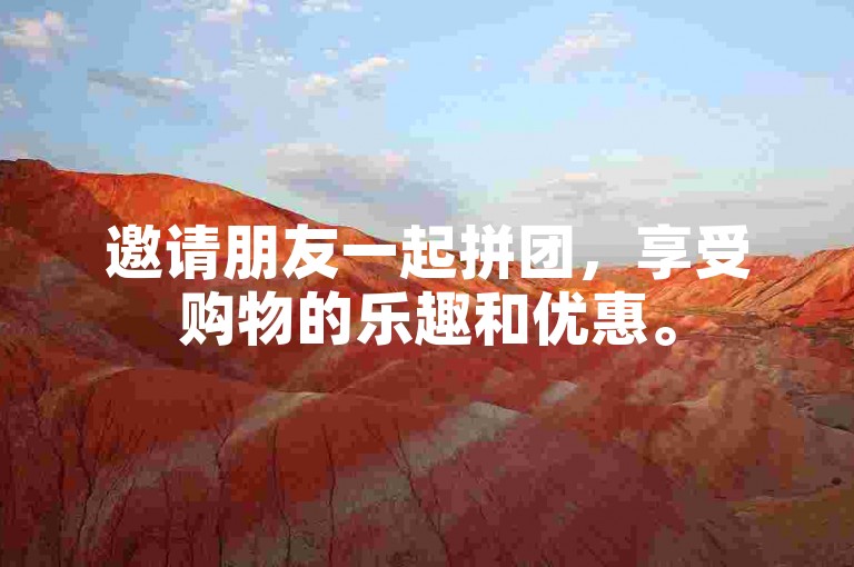 邀请朋友一起拼团，享受购物的乐趣和优惠。