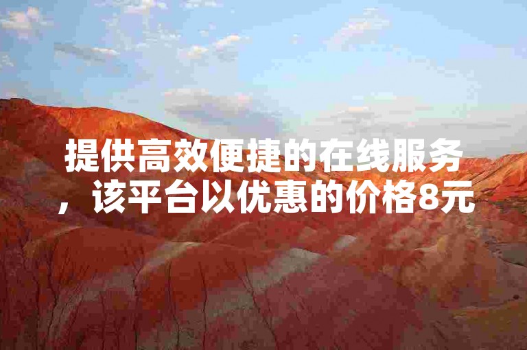 提供高效便捷的在线服务，该平台以优惠的价格8元即可获得一万快手粉丝，是卡盟领域内实现低成本自助下单的理想选择。