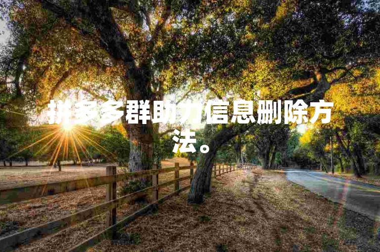 拼多多群助力信息删除方法。