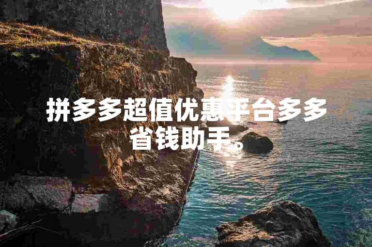 拼多多超值优惠平台多多省钱助手。