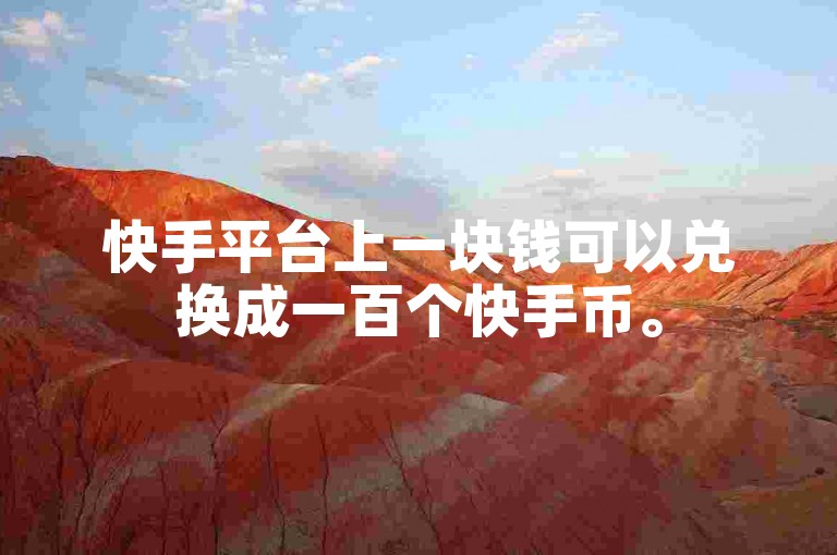 快手平台上一块钱可以兑换成一百个快手币。
