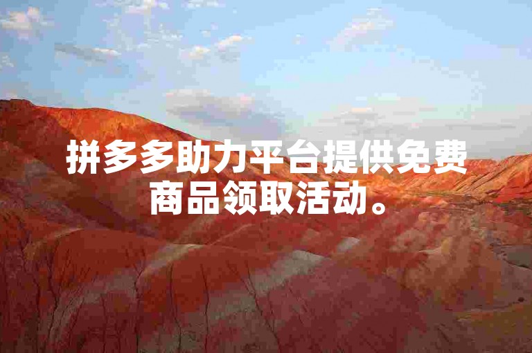 拼多多助力平台提供免费商品领取活动。