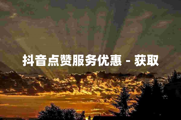 抖音点赞服务优惠 - 获取50次双击助力dy