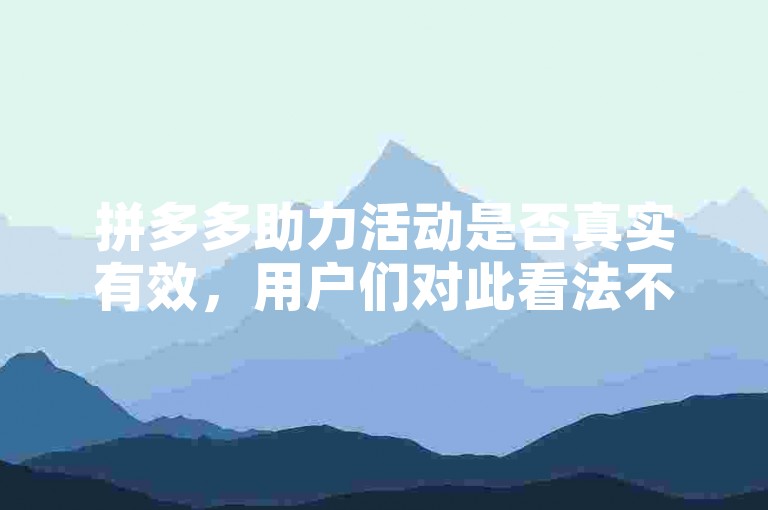 拼多多助力活动是否真实有效，用户们对此看法不一。