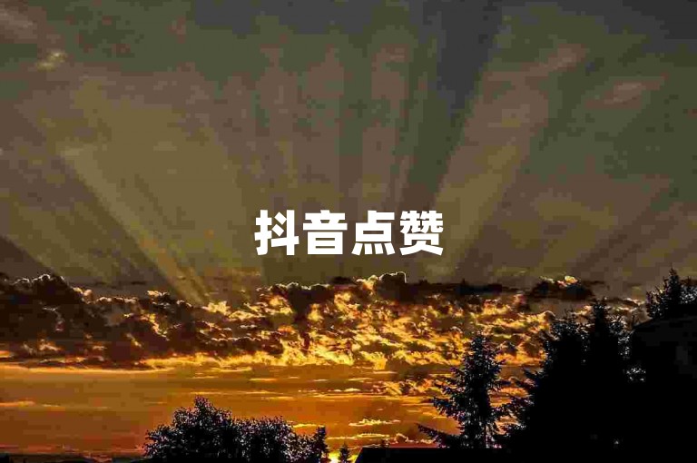 抖音点赞5元500个点赞，微博转发10元1000次转发 - 淘宝优惠券领取网站免费 - 易接单平台。