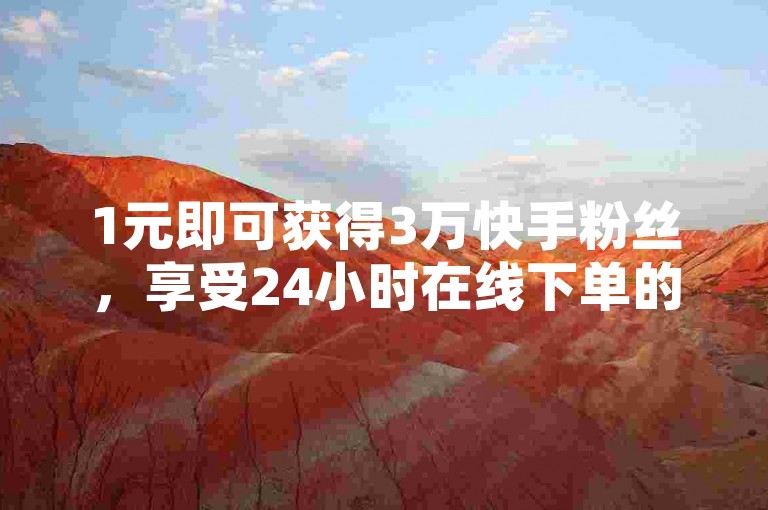 1元即可获得3万快手粉丝，享受24小时在线下单的免费服务，同时提供全网最低价的100赞优惠，欢迎访问卡盟发卡网。