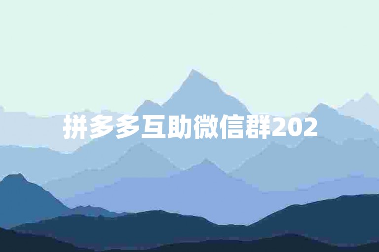 拼多多互助微信群2025最新版，引领社交互助的新风尚。