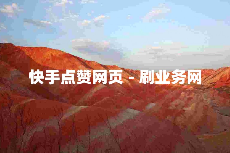 快手点赞网页 - 刷业务网