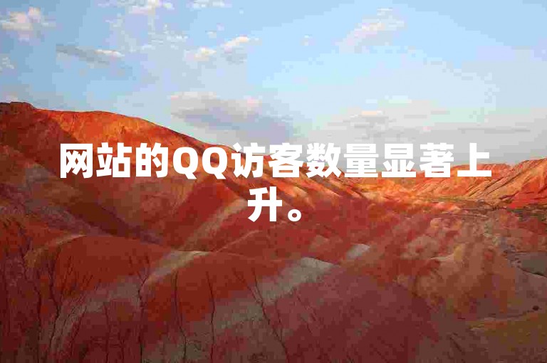 网站的QQ访客数量显著上升。