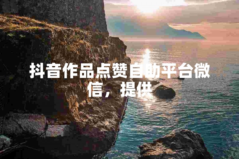 抖音作品点赞自助平台微信，提供500至1000个播放量的快手免费刷播放服务。