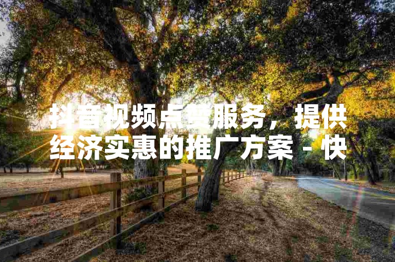 抖音视频点赞服务，提供经济实惠的推广方案 - 快速增加双击，支持自助下单且享受免费优惠。