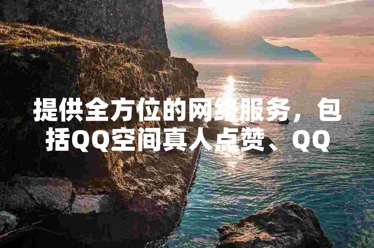 提供全方位的网络服务，包括QQ空间真人点赞、QQ超级会员优惠获取以及快手订单处理等业务。
