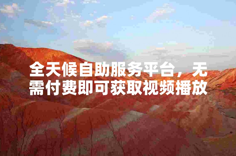 全天候自助服务平台，无需付费即可获取视频播放量。