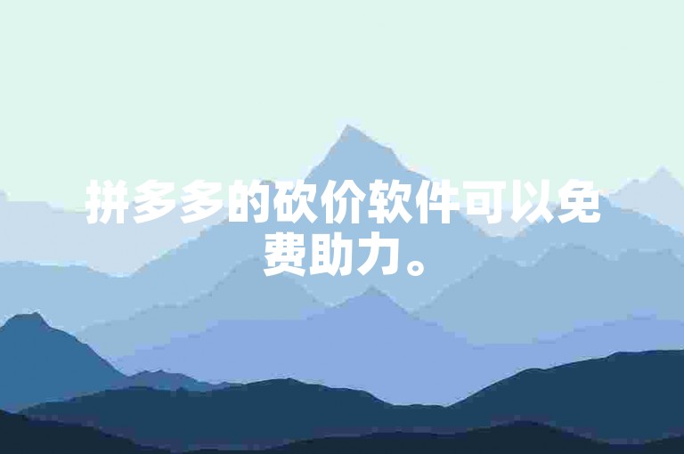 拼多多的砍价软件可以免费助力。