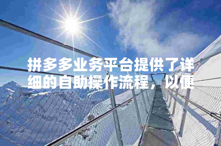 拼多多业务平台提供了详细的自助操作流程，以便用户轻松取消低价订单。