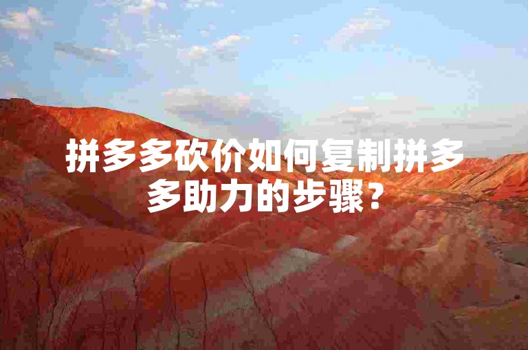拼多多砍价如何复制拼多多助力的步骤？