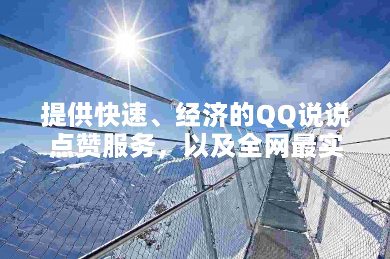 提供快速、经济的QQ说说点赞服务，以及全网最实惠的QQ刷钻选项，还有低价提升QQ空间访问量的微信支付方案，全天候为网红提供的点赞服务区。