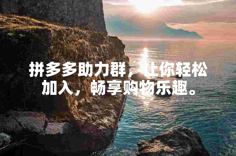 拼多多助力群，让你轻松加入，畅享购物乐趣。
