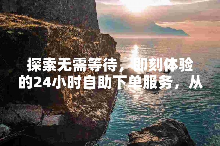 探索无需等待，即刻体验的24小时自助下单服务，从快手点赞到闲鱼交易，卡盟平台带您领略低价高效的网络服务新境界！
