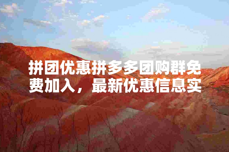 拼团优惠拼多多团购群免费加入，最新优惠信息实时更新。