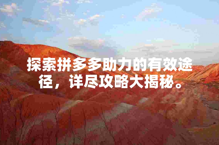 探索拼多多助力的有效途径，详尽攻略大揭秘。