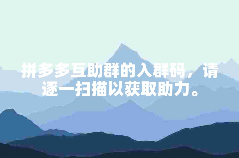 拼多多互助群的入群码，请逐一扫描以获取助力。