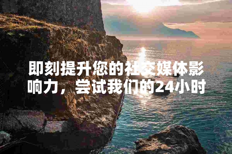 即刻提升您的社交媒体影响力，尝试我们的24小时自助点赞服务，专为抖音和快手用户设计。