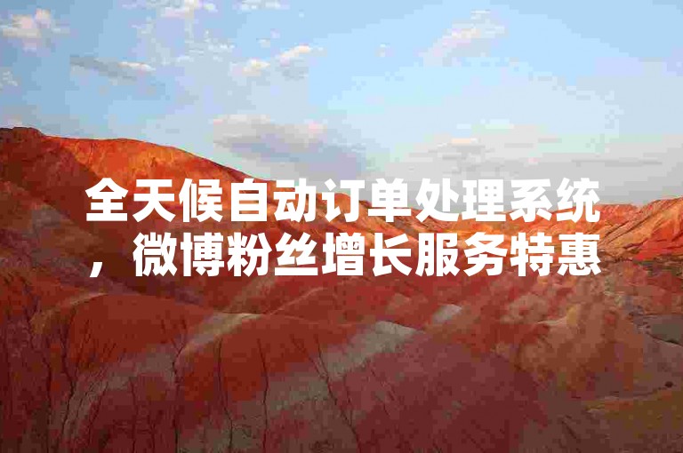 全天候自动订单处理系统，微博粉丝增长服务特惠 - 抖音短视频推广自助工具 - 百度贴吧账号管理平台。