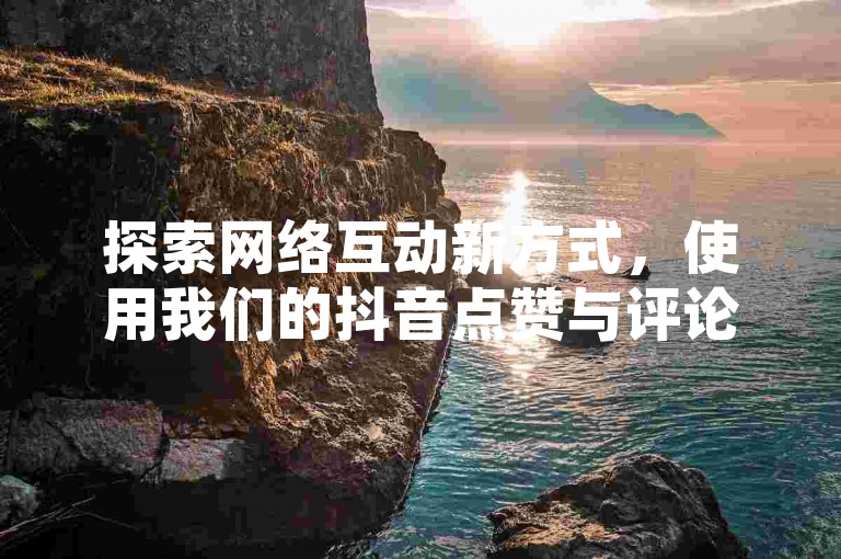 探索网络互动新方式，使用我们的抖音点赞与评论增强服务，让您的内容瞬间获得关注；同时，闲鱼平台自助下单功能让购物更加便捷，全民K歌粉丝增长服务，24小时不间断，快速提升您的社交影响力。