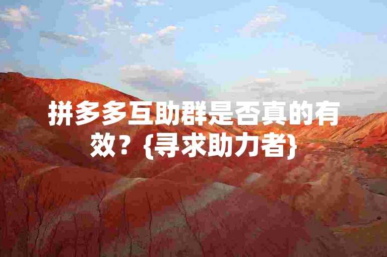 拼多多互助群是否真的有效？{寻求助力者}