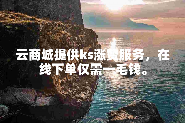云商城提供ks涨赞服务，在线下单仅需一毛钱。