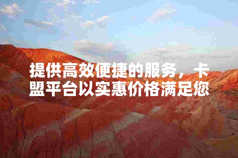 提供高效便捷的服务，卡盟平台以实惠价格满足您的双击需求，同时推荐多款免费软件供您选择。