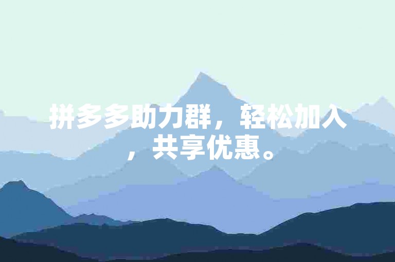 拼多多助力群，轻松加入，共享优惠。