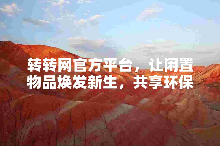 转转网官方平台，让闲置物品焕发新生，共享环保生活的综合服务网站