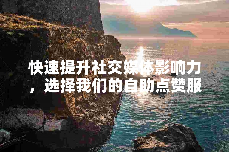 快速提升社交媒体影响力，选择我们的自助点赞服务，专为抖音和QQ空间用户设计。