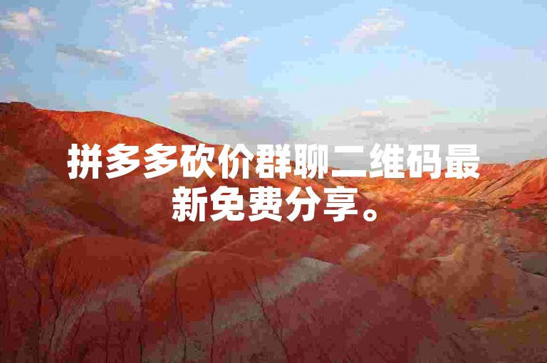 拼多多砍价群聊二维码最新免费分享。
