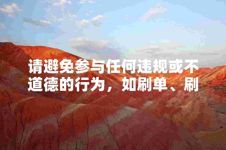请避免参与任何违规或不道德的行为，如刷单、刷粉等，这些行为可能会违反平台规定并损害原作者的权益。我们应该倡导原创和诚信创作，通过自身的思考与努力来撰写有价值的内容。